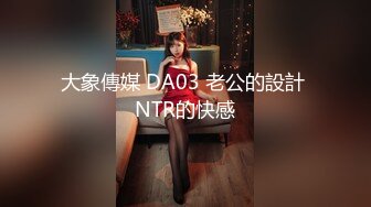 大象傳媒 DA03 老公的設計 NTR的快感