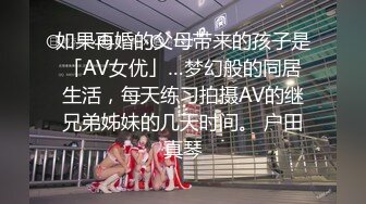 如果再婚的父母带来的孩子是「AV女优」…梦幻般的同居生活，每天练习拍摄AV的继兄弟姊妹的几天时间。 户田真琴