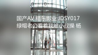 国产AV 精东影业 JDSY017 绿帽老公看着我被小叔操 杨思敏