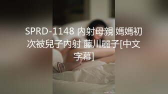 SPRD-1148 內射母親 媽媽初次被兒子內射 藤川麗子[中文字幕]