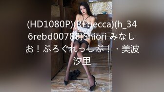 (HD1080P)(REbecca)(h_346rebd00788)Shiori みなしお！ぷろぐれっしぶ！・美波汐里