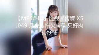 【MP4/HD】性视界传媒 XSJ049 月光族拖欠房租 只好肉偿抵债