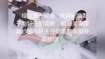 ✨绿奴第一视角✨来自新婚妻子与奸夫的调教，极品美妻穿婚纱装与奸夫在你面前做爱并调教你！