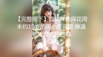 专约少女萝莉大神『唐伯虎』极品嫩妹魅惑红丝配性感红肚兜，边操娇嫩小穴边玩弄小菊花，小反差婊一个！