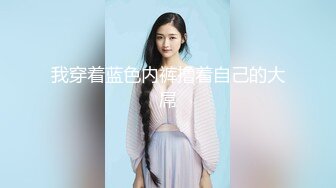 科技园女厕蹲守牛仔裤大美妞毛丛间阴户高高突起就开一个小缝