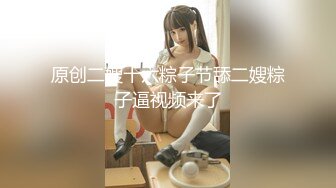 原创二嫂十六粽子节舔二嫂粽子逼视频来了