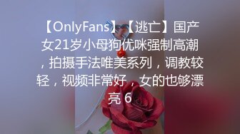 【OnlyFans】【逃亡】国产女21岁小母狗优咪强制高潮，拍摄手法唯美系列，调教较轻，视频非常好，女的也够漂亮 6