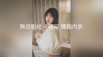 【新片速遞】  有点变态的大叔花重金找萝莉美女玩❤️无内黑丝悬吊股绳❤️释放口水打屁股强制分腿玩B