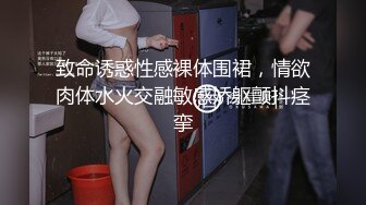 致命诱惑性感裸体围裙，情欲肉体水火交融敏感娇躯颤抖痉挛