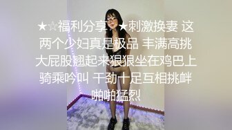 【妖界女神】TS潘霜霜  今天鸡巴异常兴奋，硬得像金刚钻，爆操三十小伙，不行啦你艹太猛了，啊！太猛啦！