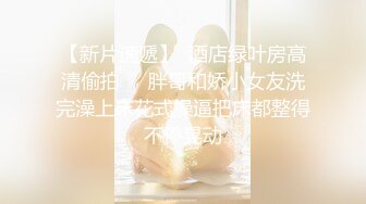 ✨东南亚短发极品身材女网黄「meawzeko」性感黑丝连体OF性爱私拍，无法拒绝老公带着朋友