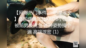 【网曝热门事件❤️明星泄密】岛国偶像团体KRD8小田菜被前男友流出 各种姿势操个遍 高端泄密 (1)