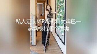 私人定制VIP炮机和大鸡巴一起操模特哪个更爽