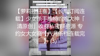 【新片速遞】  极品肥臀巨乳嫩模潘娇娇❤️女仆和主人之调教+超魅全身裸舞