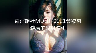 【新片速遞】 ED Mosaic 巨乳Stacy首次挑战多男❤️喝酒壮胆结果被干到快晕过去了