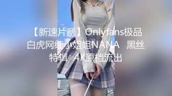 【新速片遞】Onlyfans极品白虎网红小姐姐NANA⭐黑丝特辑⭐4K原档流出