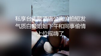 私享台主题酒店公寓偷拍短发气质白领姐姐下午和同事偷情上位摇嗨了