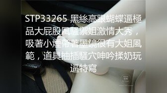 STP33265 黑絲高跟蝴蝶逼極品大屁股風騷禦姐激情大秀，吸著小煙帶著墨鏡很有大姐風範，道具抽插騷穴呻吟揉奶玩逼特寫