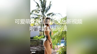 【新片速遞 】  漂亮萌美眉 爸爸好深 要喷了 爸爸你这样干我妈妈知道吗 声音好萌的妹子被无套输出 