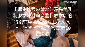 【师生性爱の禁恋】漂亮美乳制服学妹〖莉奈醬〗放学后的特別辅导 老师给我上私人课 上一上就上了我了呢 高清1080P版