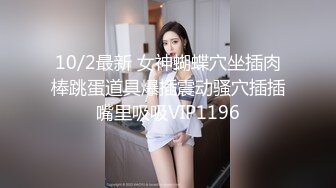 4/6最新 女上位无套啪啪耐力不够用道具接着来自慰VIP1196