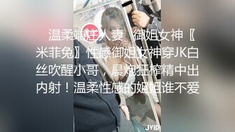 ✿温柔端庄人妻✿御姐女神〖米菲兔〗性感御姐女神穿JK白丝吹醒小哥，晨炮狂榨精中出内射！温柔性感的姐姐谁不爱