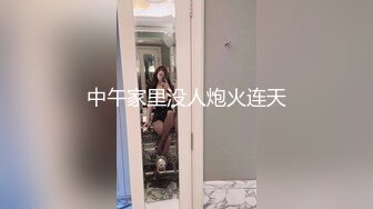 中午家里没人炮火连天