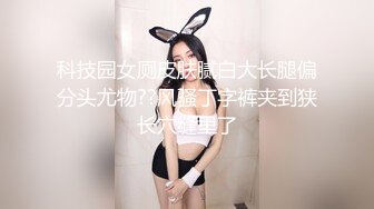 ❤️√ 大神圈养的小母狗 苗条嫩妹 洛丽塔 领小母狗与友人3P 露出 颜射 内射 样样精通！年轻的酮体就是好啊