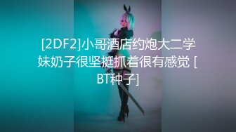 [2DF2]小哥酒店约炮大二学妹奶子很坚挺抓着很有感觉 [BT种子]