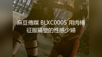 [2DF2] 单身宿舍约炮极品身材的美女健身教练 [BT种子]