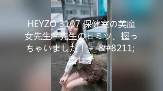 HEYZO 3107 保健室の美魔女先生～先生のヒミツ、握っちゃいました！～ &#8211; 椿レオ