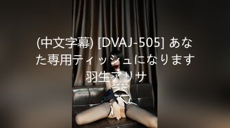 (中文字幕) [DVAJ-505] あなた専用ティッシュになります 羽生アリサ