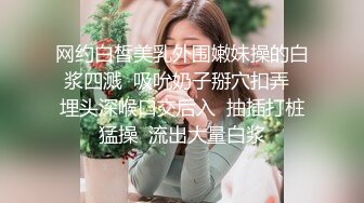 《震撼流出》场景令人惊叹真是无敌的操作 8P操逼好几个美女淫靡盛宴