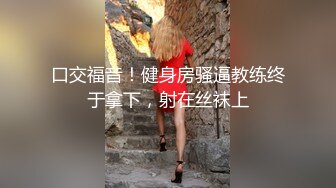 可盐可甜颜值女神！超棒身材尤物！从下往上视角掰穴6小时诱惑不断