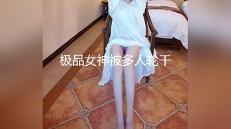 极品女神被多人轮干