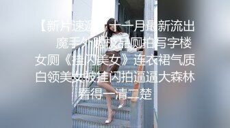 （下面看她的完整版视频和联系方式）老公不在家爆操邻居少妇