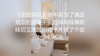 ☆★泡良最佳教程【良家故事】人妻出轨，背叛老公的感觉品尝新鲜大鸡巴的刺激，让她欲罢不能爽歪歪 (7)