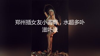 ✿淫荡娇妻✿叫这么大声不怕你老公生气吗？他现在就喜欢看我被别人操，现在肯定在偷偷打飞机！绿帽献娇妻给别人操