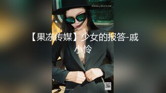 最新5月无水首发福利！推特SM女王【Hkmistress_some】调教私拍，木乃伊式捆绑女女百合调教龟责榨精责罚 (9)