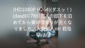 (HD1080P H264)(ダスッ！)(dasd00786)黒人の部下を泊めてから妻の缔まりが无くなりました。人妻黒人ntr 君岛みお