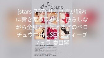 [stars-707] リップ音が脳内に響き渡るほどまき散らしながら全身とろけるほどのベロチュウ中出しSEX＆ディープフェラ 夏目響