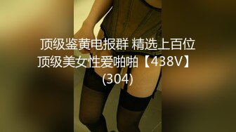 【fc冰恋】系列 coser 女警 空姐 多位美女集体 先S后奸 玩弄美体 冰恋顶尖剧情 【15v】 (7)