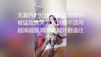 无套内射社会大哥,这货都快被猛攻操哭了,求饶都不顶用越操越狠,精液顺着外翻逼往外淌