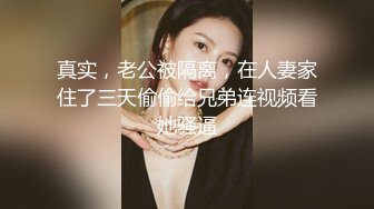 -深圳学生妹，瘦归瘦，但是有胸。真胸假胸其实一眼就看得出来，比那些躺下都屹立不倒的硅胶假奶好看多啦