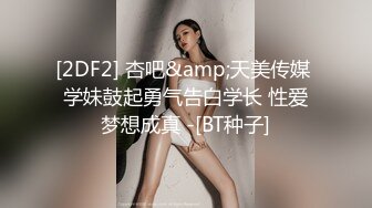 [2DF2] 杏吧&amp;天美传媒 学妹鼓起勇气告白学长 性爱梦想成真 -[BT种子]