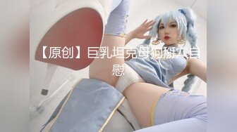 【原创】巨乳坦克母狗掰穴自慰