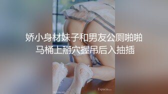 娇小身材妹子和男友公厕啪啪 马桶上掰穴握吊后入抽插