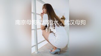 《风骚人妻✿小荡妇》叫这么大声不怕你老公生气吗？他现在就喜欢看我被别人操，现在肯定在偷偷打飞机！绿帽献娇妻给别人操