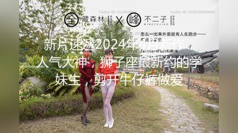 原創渣男X投稿心儀已久的同事小姐姐軟磨硬泡終于同意了 扒光邊肏邊聊說跟男朋友2個月沒做了無套連幹3炮