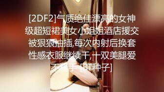 《极品CP魔手外购》☀️坑神潜入某单位女厕实拍超多漂亮小姐姐方便，前后位逼脸同框，大毛逼极品一线天简直太顶了 (2)